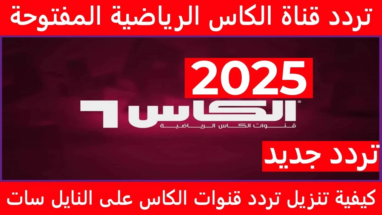 «استقبل تردد قناة الكاس الجديد 2025 على نايل سات وعرب سات واكتشف طريقة ضبطها على التلفاز»