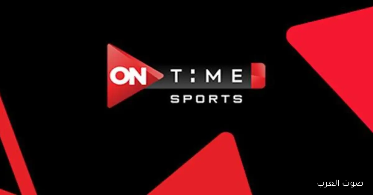 «اكتشف تردد قناة أون تايم سبورت 2026 الجديد على نايل سات وعرب سات لمتابعة أبرز البطولات والمباريات»