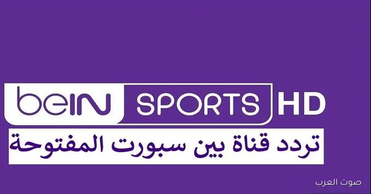 «استمتع بمشاهدة افتتاح كأس العرب» تردد قناة بي إن سبورت المفتوحة الجديد 2026 beIN Sports HD وكيفية تثبيتها