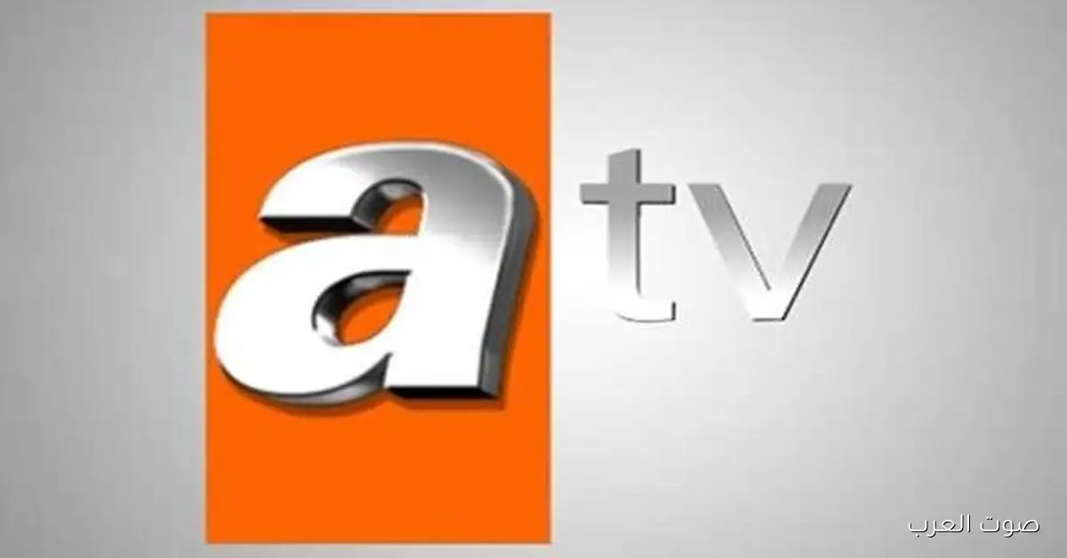 «تردد قناة ATV التركية 2026 الجديد على نايل سات وعرب سات لمتابعة أفضل المسلسلات بجودة HD»