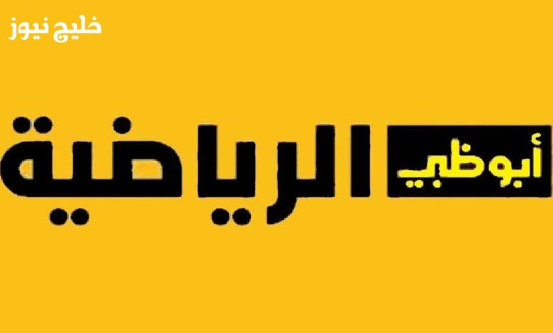 «اكتشف تردد قناة أبو ظبي الرياضية 2025 على نايل سات وعرب سات بجودة HD»