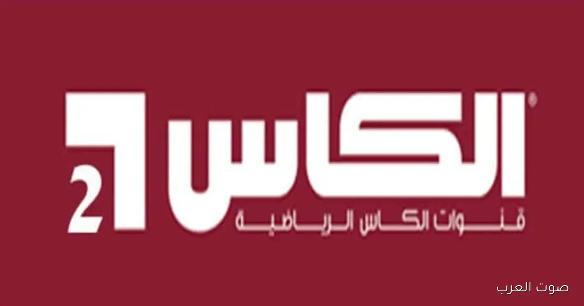 «اكتشف تردد قناة الكأس 2 على نايل سات وعرب سات لمتابعة كأس العرب بخطوات تثبيتها بجودة HD»