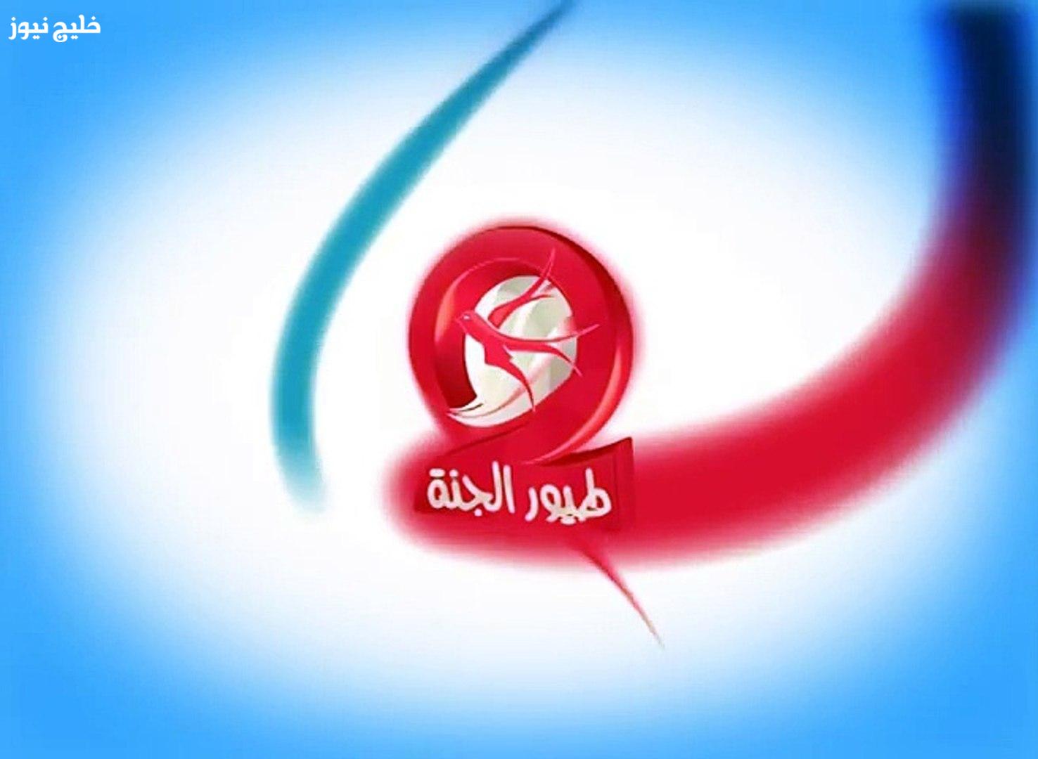 «عالم من المرح والموسيقى» استعدوا لتجهيز التلفزيون على تردد طيور الجنة 2025 ليعيش أطفالكم لحظات لا تُنسى من المتعة والغناء