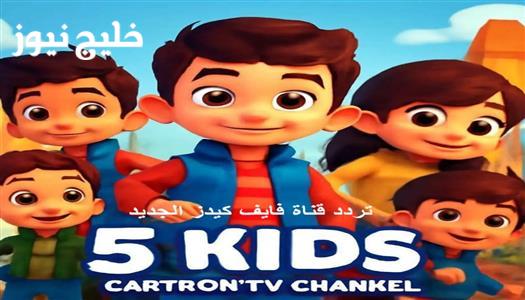 «استمتع بعالم ديزي المميز» تردد قناة 5 Kids الجديد 2025 بجودة HD على نايل سات وعرب سات