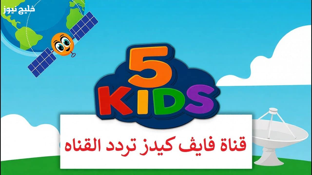 «استمتع بأجمل البرامج التعليمية» أفضل قناة تربوية، تردد قناة kids 5 مع أحدث التعديلات الفنية