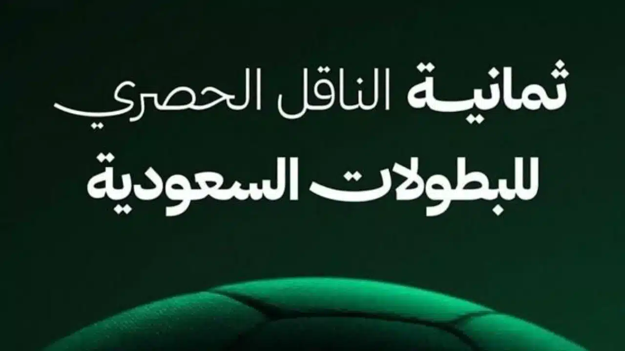 «استمتع بمشاهدة القمة من منزلك» قنوات 8 تعرض مباراة الاتحاد والنصر اليوم بجودة عالية وصوت نقي طوال اللقاء
