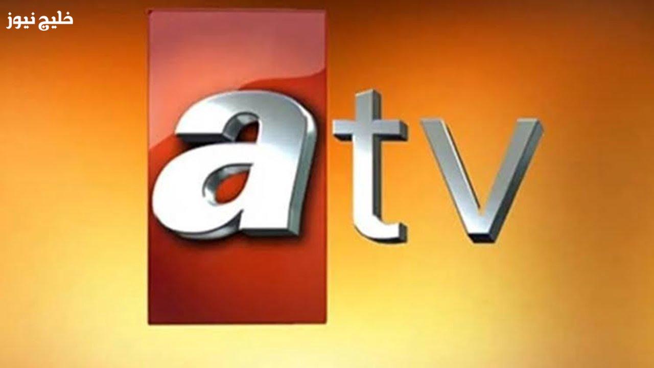 «استمتع بأقوى الأعمال الدرامية.. تردد قناة ATV بثاً عالياً على نايل سات»