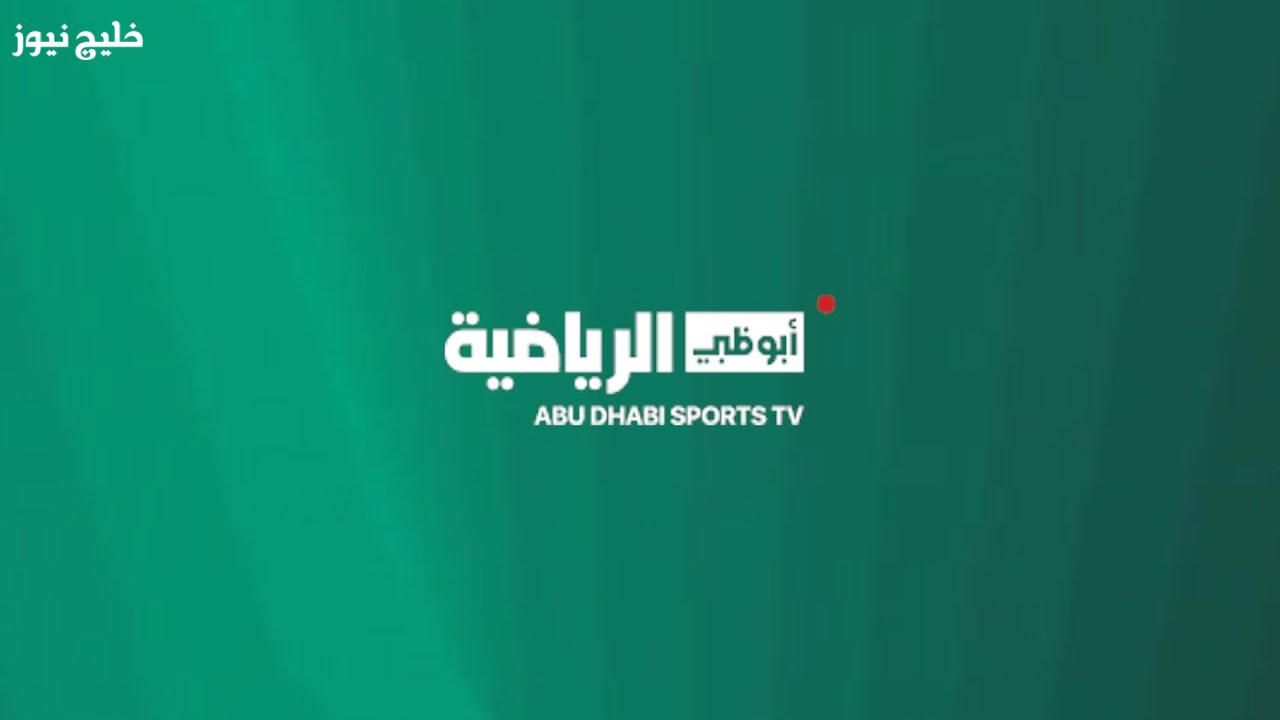 «تغطية مميزة بانتظارك» تعرف على تردد قناة أبوظبي الرياضية 2025 فورًا