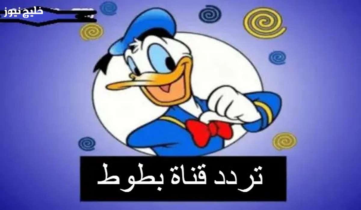 «استمتع بفرحة ابنك مع تردد قناة بطوط 2025 للأطفال، حيث تجد أفضل الكرتون والأناشيد التعليمية بجودة عالية على جميع الأقمار»