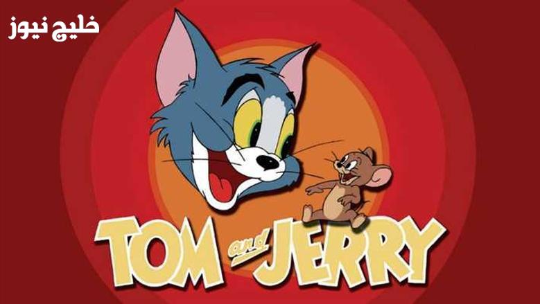 «مغامرات لا تنتهي.. تردد قناة توم وجيري 2025 على النايل سات بإشارة قوية»