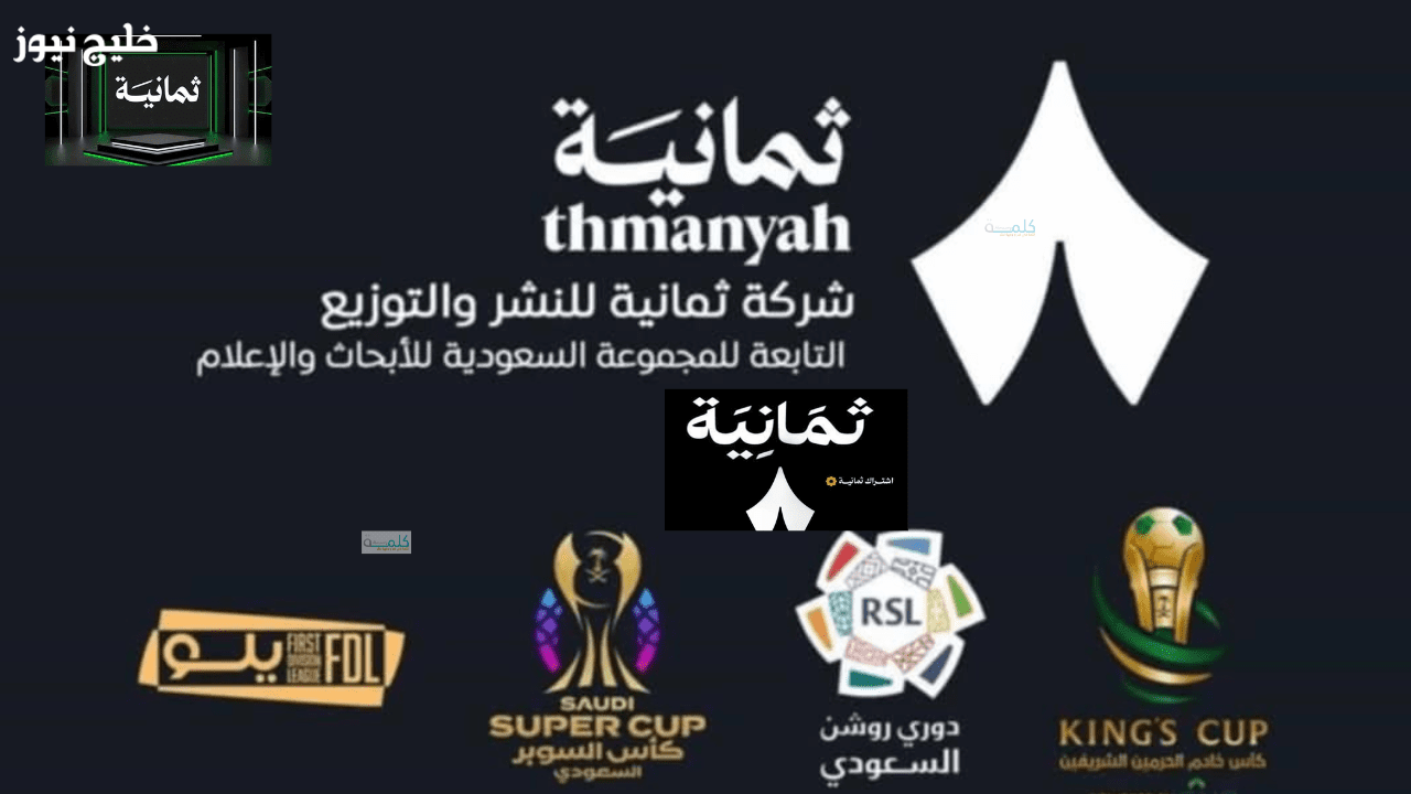 «استمتع بمشاهدة محتوى متنوع» تردد قناة ثمانية HD على نايل سات 2025 – خليج نيوز