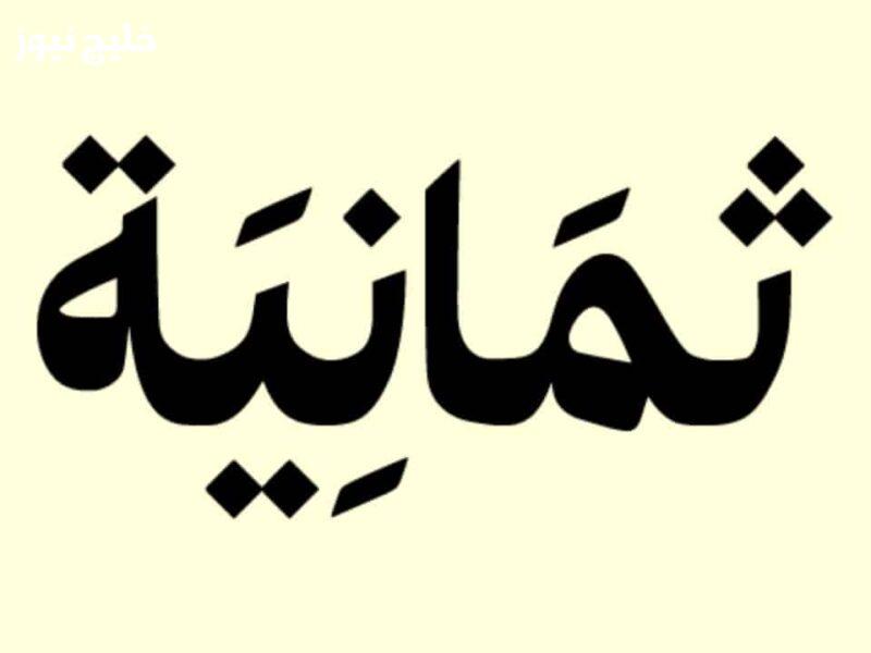 «استمتع بمحتوى فخم مع قناة ثمانية: تردد 8 HD الجديد على نايل سات»