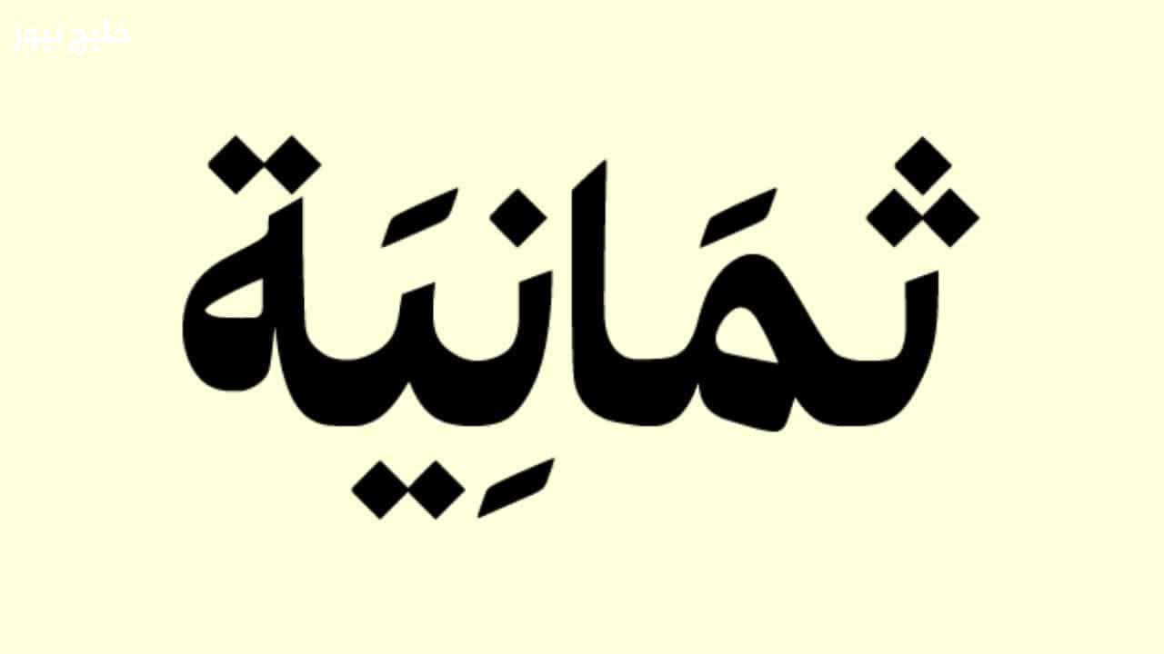 «اكتشف تردد قناة ثمانية HD 2025 واستمتع بمشاهدة أفضل المسلسلات والبرامج بجودة عالية»