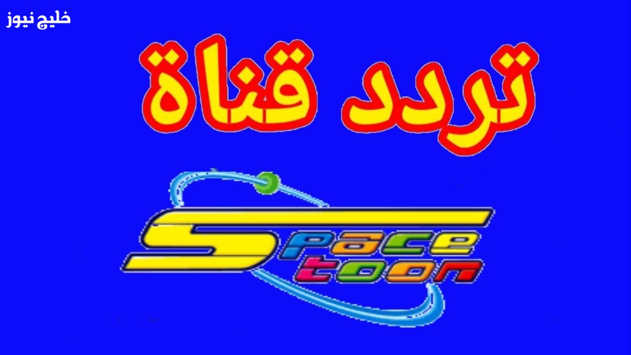 «اكتشف التردد الجديد لقناة سبيستون على النايل سات 2025 لمتابعة أجمل حلقات الأنمي والكرتون»