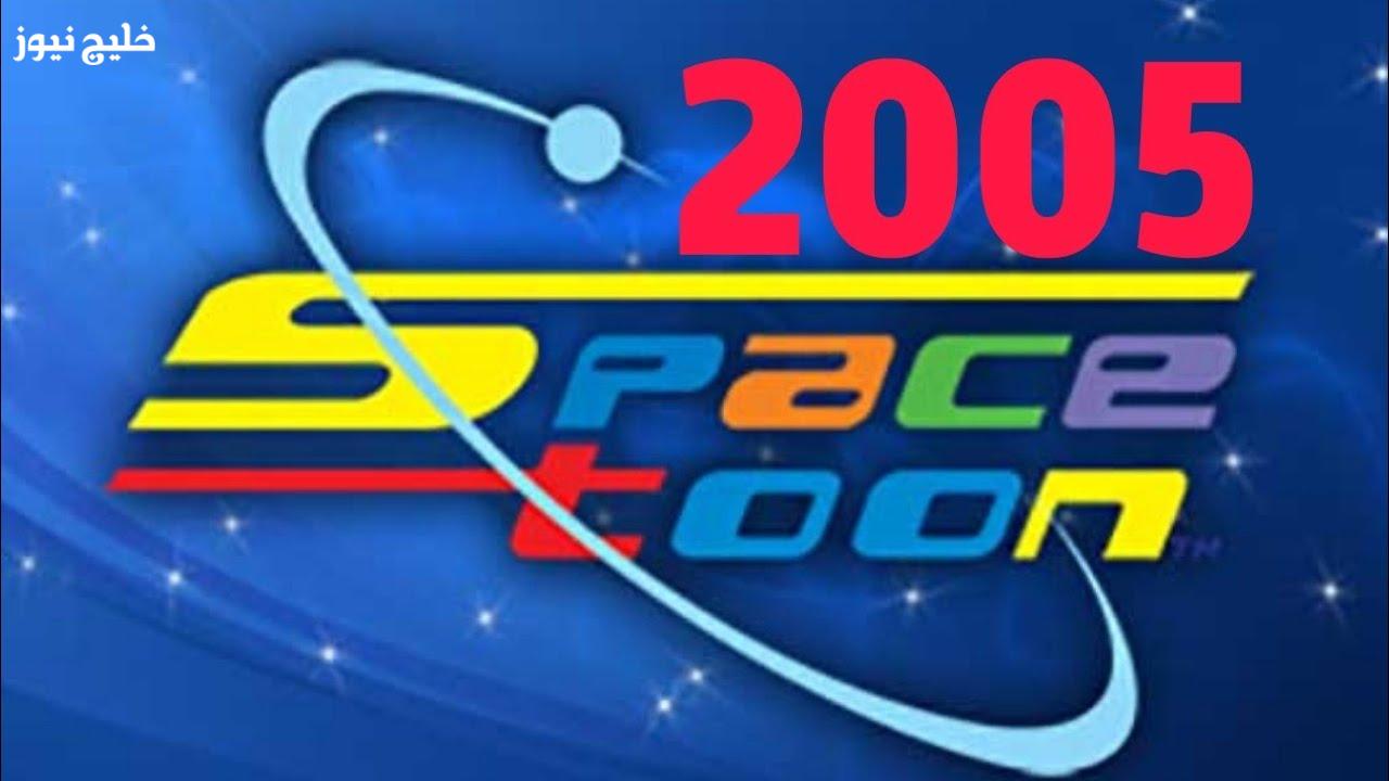 «استمتع بمشاهدة البرامج الجديدة.. تردد قناة سبيستون 2025 للأطفال لجميع أفراد العائلة»