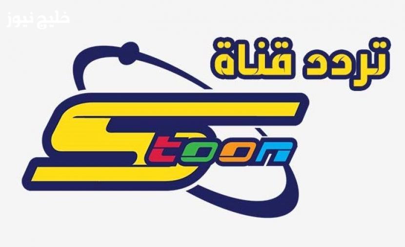 «عش ذكريات طفولتك مجددًا» اعثر على التردد الجديد لقناة سبيستون واستمتع بالعوالم القديمة