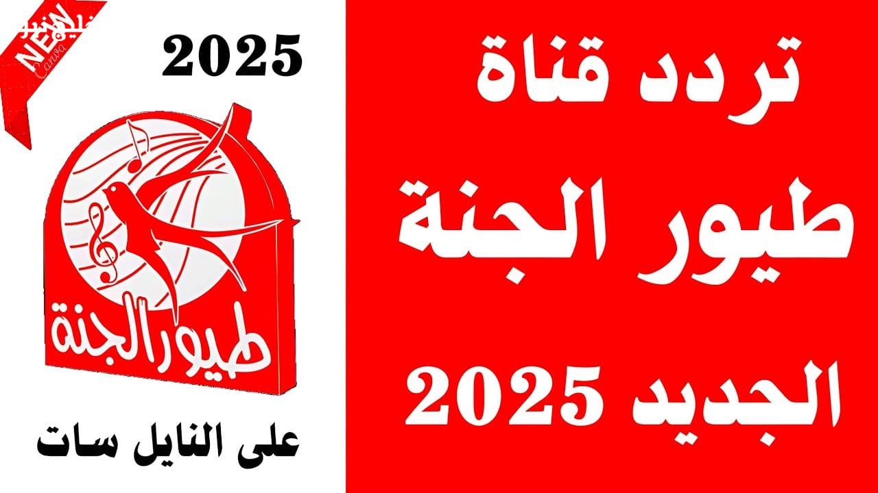 «أقوى إشارة في الشرق الأوسط» تردد قناة طيور الجنة الجديد 2025 استقبله واستمتع بأحدث الأناشيد