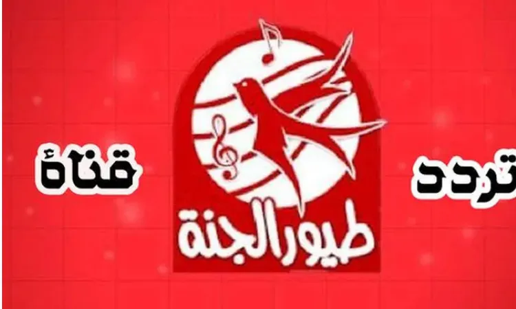 «الطفولة تزدهر مع الانطلاقة الجديدة» تردد قناة طيور الجنة 2025 لمشاهدة محتوى ترفيهي وتعليمي متميز