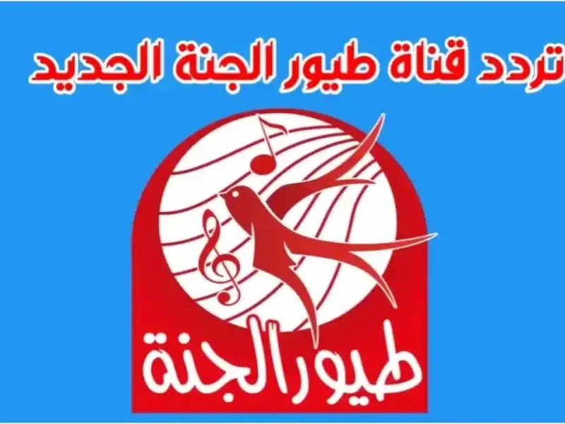 «اجعل أطفالك يضحكون مع تردد قناة طيور الجنة بيبي 2025 واستمتع بفرحتهم»