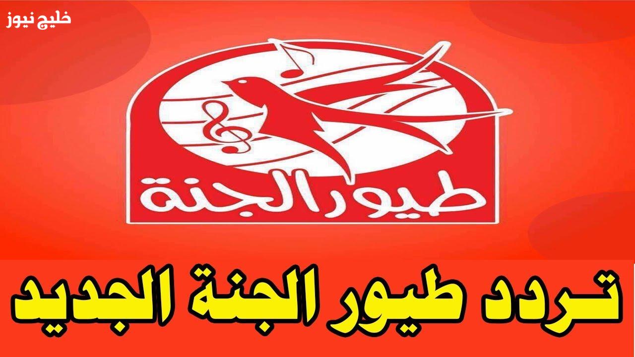 «فرحة الأطفال مستمرة» قناة طيور الجنة تعلن عن ترددها الجديد لعام 2025 لمتابعة برامج تعليمية وأناشيد مسلية على مدار اليوم