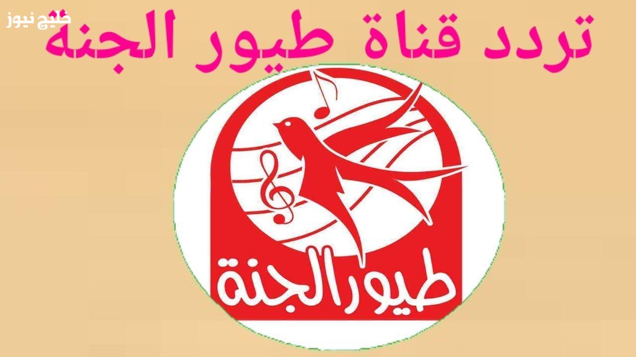 «تردد قناة طيور الجنة الجديد للأطفال لعام 2025» يوفر فرحة العيال على النايل سات