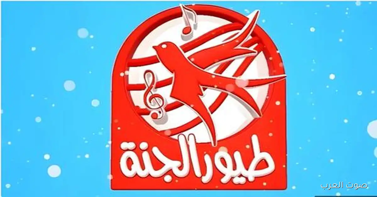 «اكتشفوا تردد قناة طيور الجنة الجديد 2026 على نايل سات وعرب سات بجودة HD»