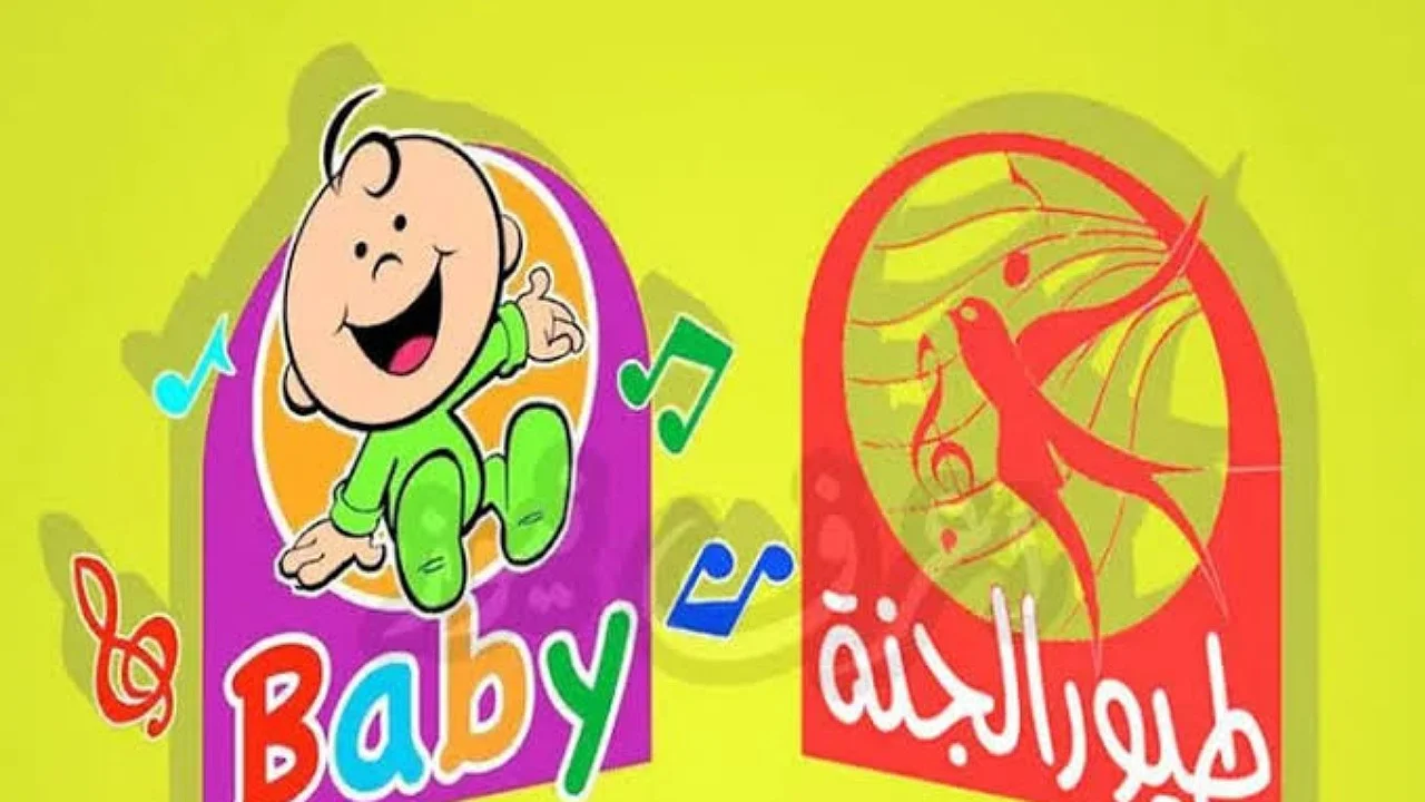 «اكتشف التردد الجديد لقناة طيور الجنة بيبي 2025 واستمتع بمحتوى متميز للأطفال»