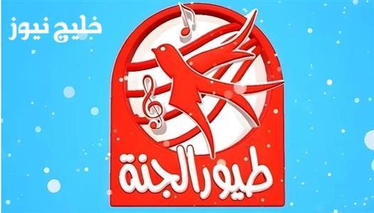 «العيال هيغنّوا من قلبهم» استقبل تردد قناة طيور الجنة بيبي 2025 الآن وابدأ بالاستمتاع!