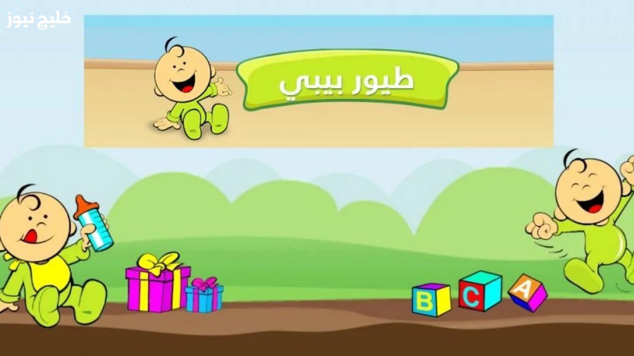 «تردد قناة طيور بيبي 2025 يقدم جودة أعلى لتجربة مشاهدة مميزة»