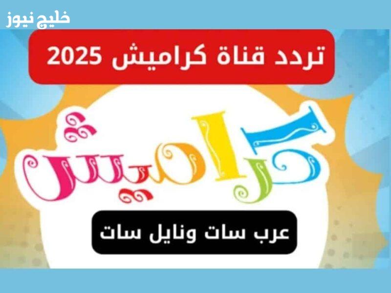 «اكتشفوا عالم الحكايات» تردد قناة كراميش 2025 HD على قمر عرب سات لمتابعة الأغاني وتفادي حجب القناة