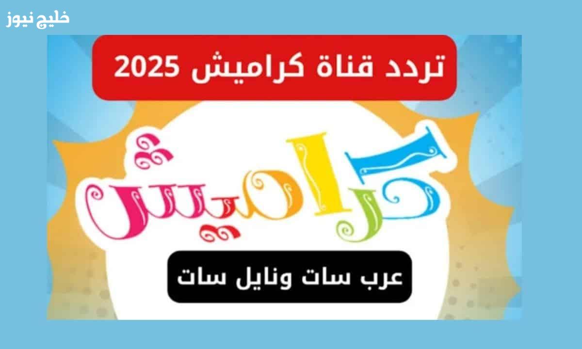 «اكتشف تردد قناة كراميش 2025 على نايل سات لجميع أجهزة الرسيفر»