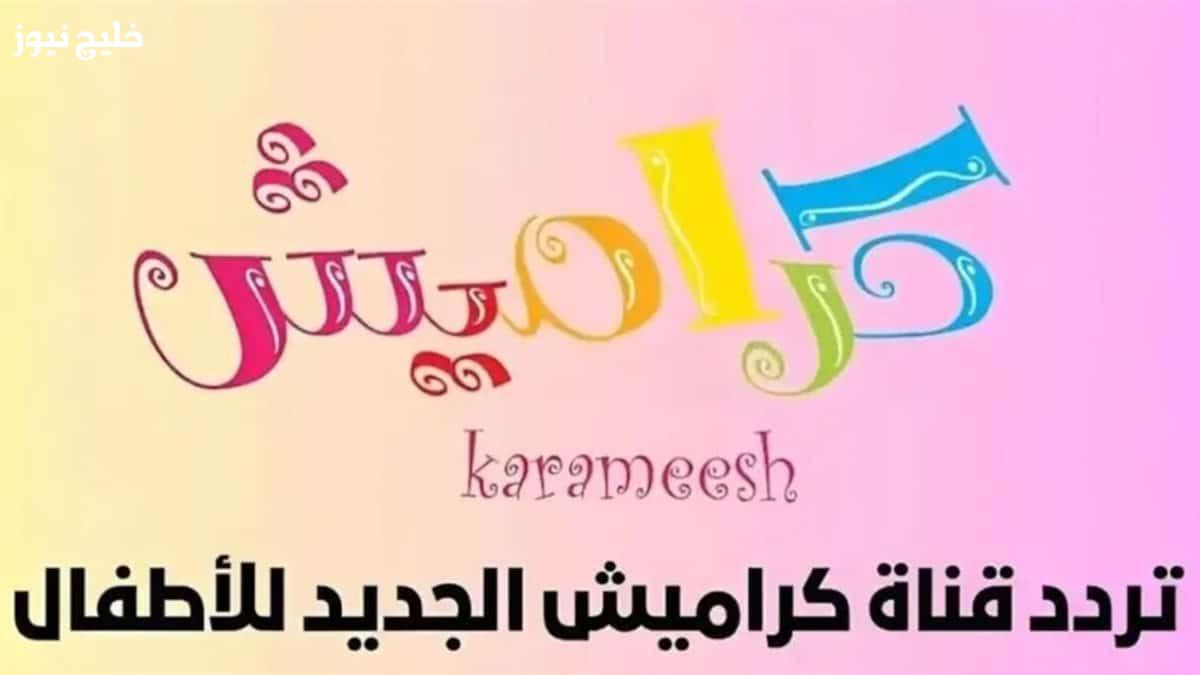 «اكتشف تردد قناة كراميش 2025 الجديد واستمتع بأجمل الأناشيد»