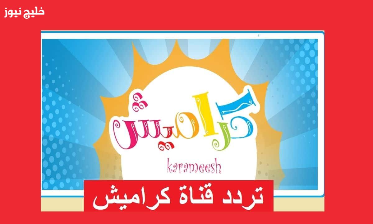 «اكتشفوا عالم المتعة المتجددة» تردد قناة كراميش الجديد 2026 لمتابعة أحدث البرامج والرسوم المتحركة