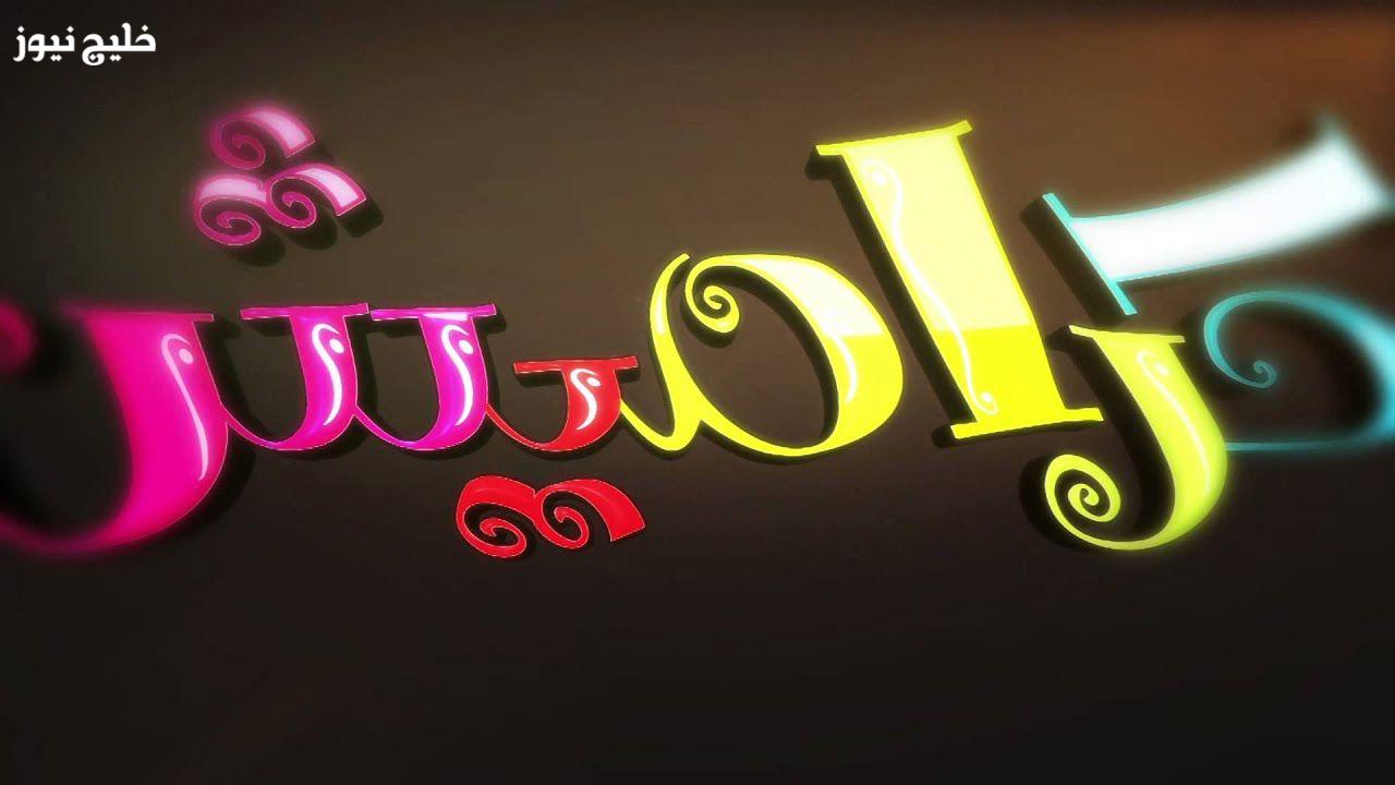 «تردد قناة كراميش 2025 على النايل سات لتحسين جودة الصوت والصورة»