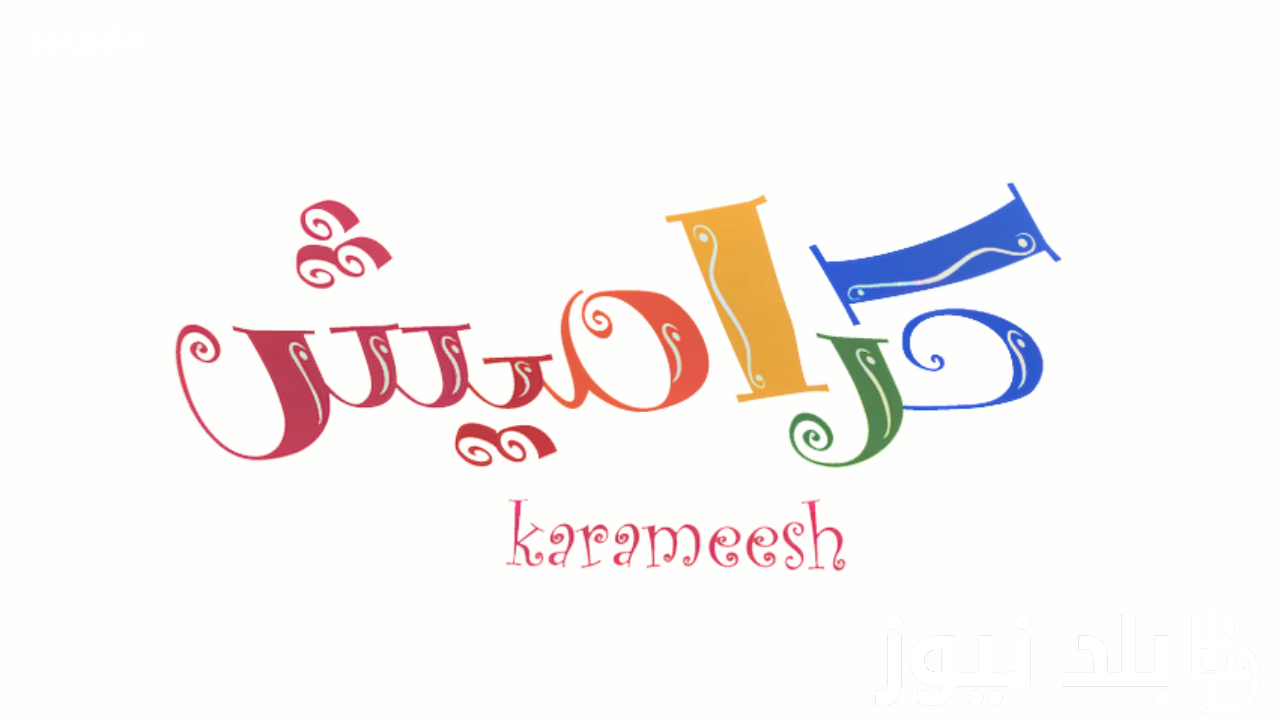 «شغّل تردد كراميش 2025 على النايل سات واستمتع بتجربة مشاهدة آمنة لأطفالك»