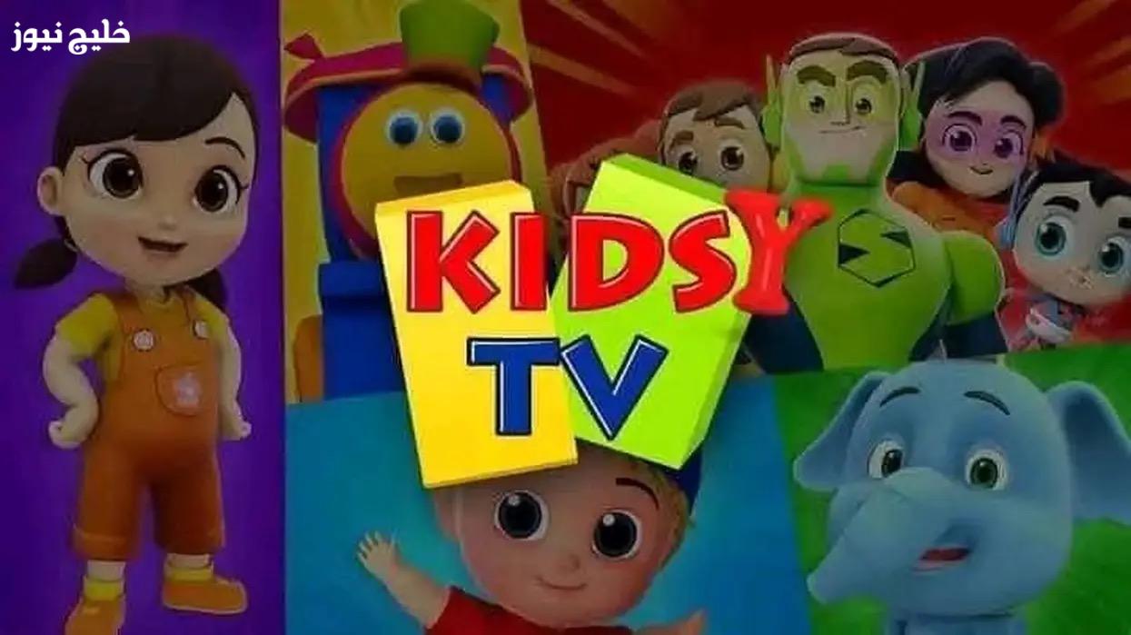 «استمتع بمشاهدة قناة كيدزي كيدز الجديدة على نايل سات بطريقة سهلة» شغل القناة الصح لأطفالك بترددها المحدث وطريقة ضبطها على الرسيفر