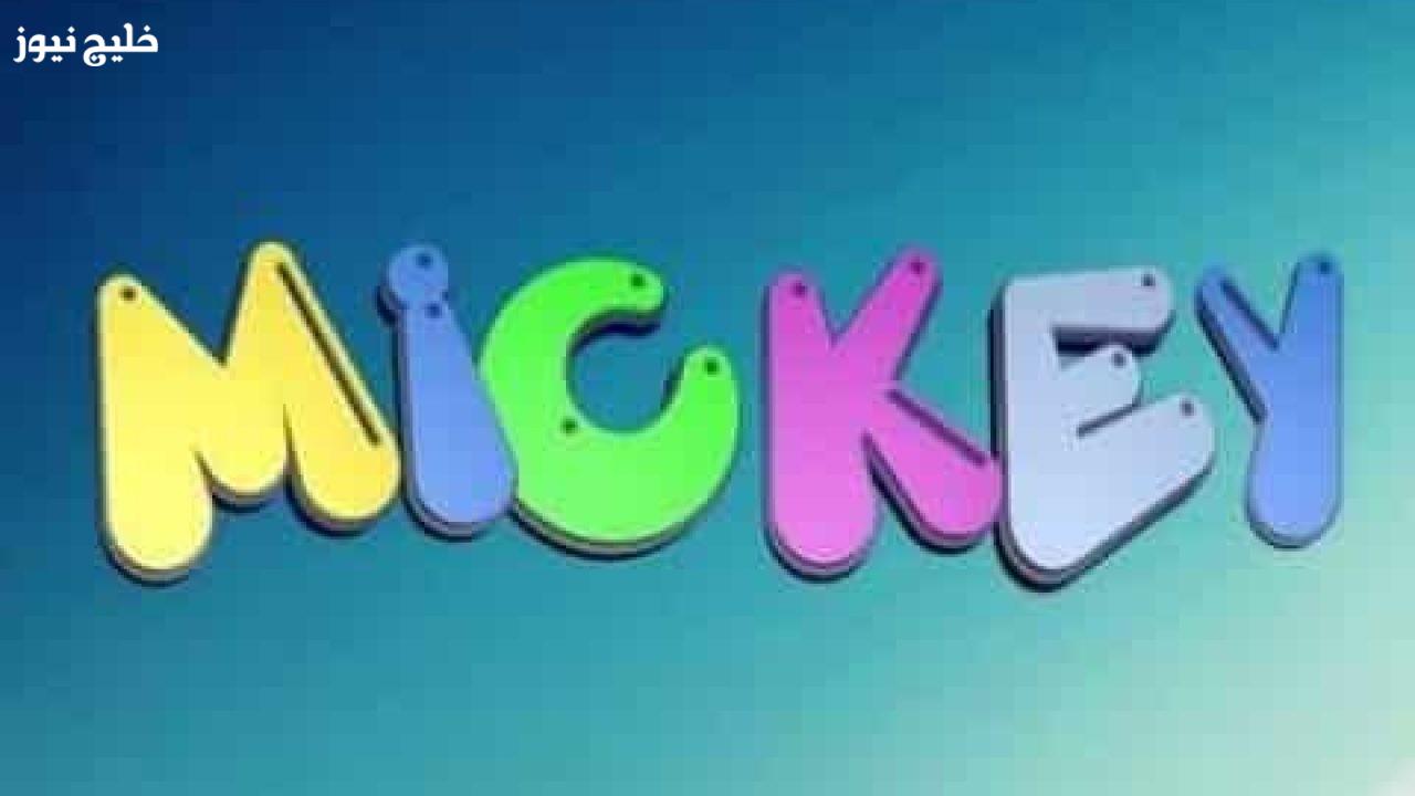 «استمتع بفرحة الأطفال مع تردد قناة ميكي الجديد لمشاهدة أبرز البرامج والمسلسلات الكرتونية على التلفزيون»
