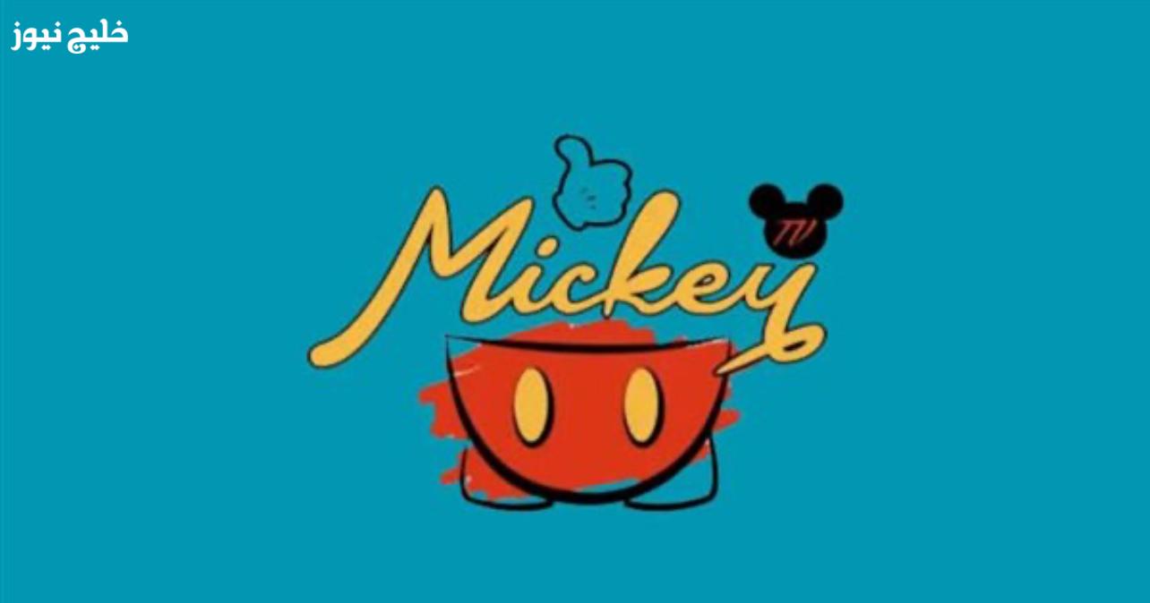 «اكتشف الآن» تردد قناة ميكي الجديد 2025 على نايل سات