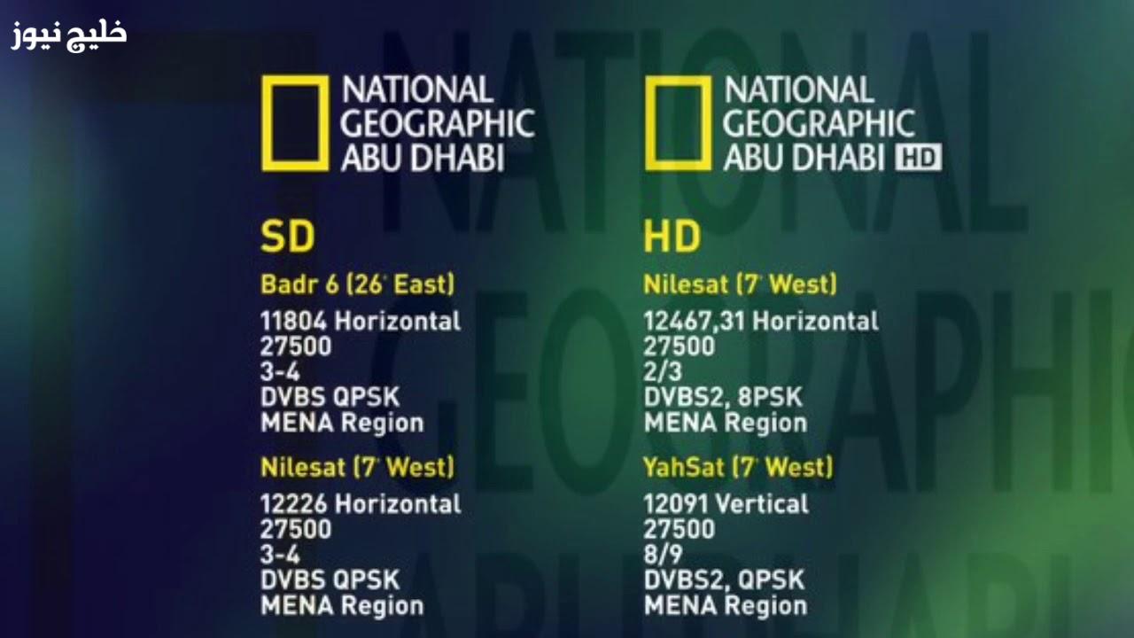 «استمتع بأقصى وضوح للصوت» استقبل تردد قناة ناشونال جيوغرافيك الجديد 2025 على النايل والعرب سات لحل مشكلة التشويش
