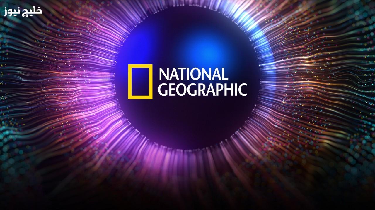 «استعد لتجربة فريدة» تردد قناة ناشيونال جيوغرافيك 2025 يدهشك بأفلامه الوثائقية الحصرية