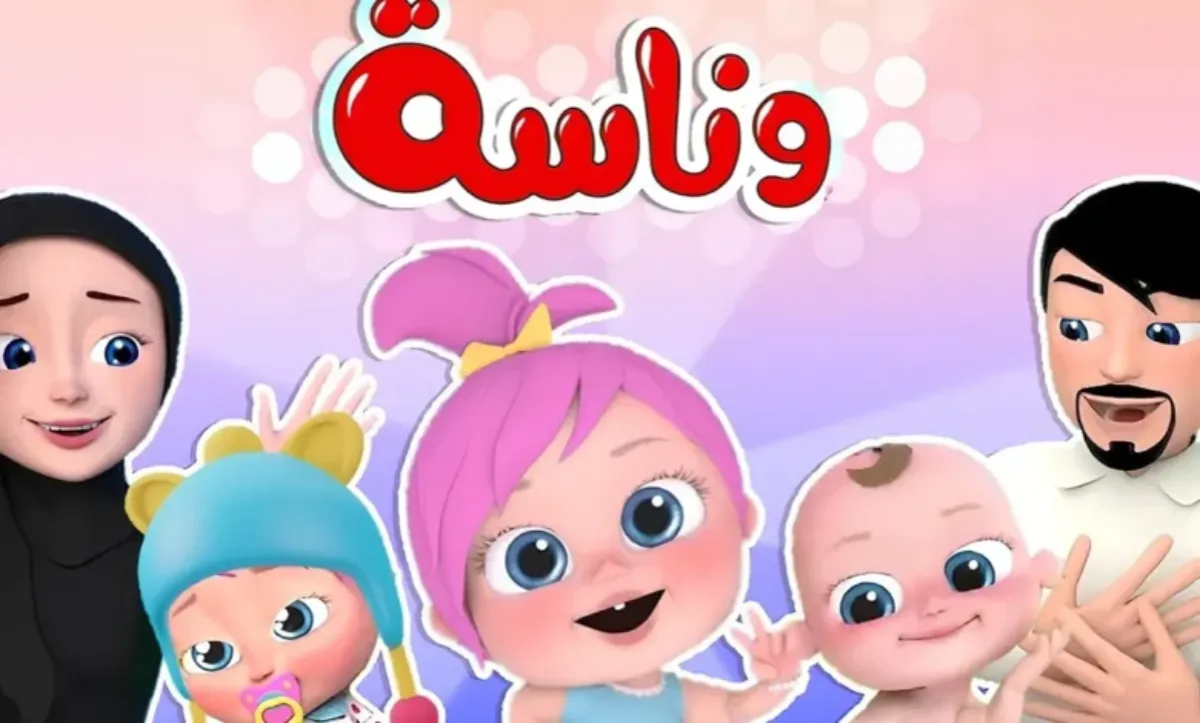 «استمتعوا بأفضل الأناشيد والبرامج التعليمية مع تردد قناة وناسة الجديد 2025 لجميع الأقمار»