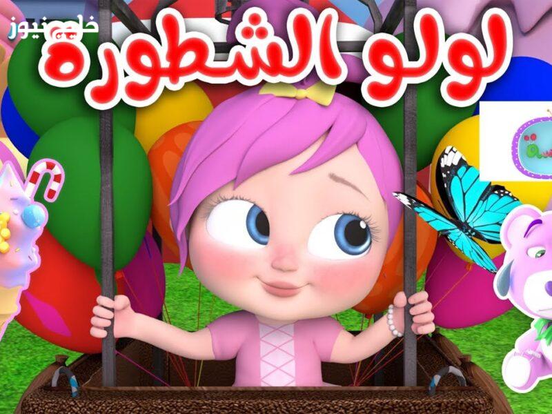 «استمتع بأنشطة وأغاني ممتعة للأطفال» تردد قناة وناسة لولو 2025 يتيح أفضل المحتوى التعليمي والترفيهي لجميع الأعمار الصغيرة