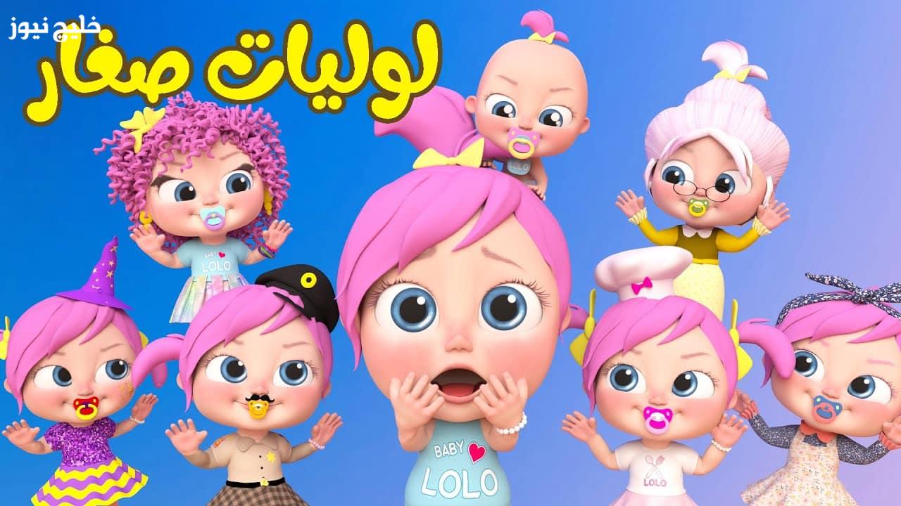 «ضحك وتعليم كل يوم» تردد قناة وناسة لولو 2025 وأبرز الأناشيد والبرامج الممتعة للأطفال