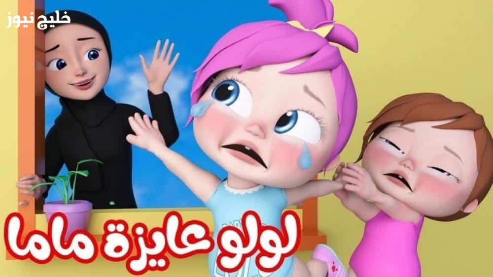 «استمتع بالبث المستمر» تردد قناة وناسة لولو الجديد 2025 على النايل سات مع إشارة واضحة بلا أي تقطيع