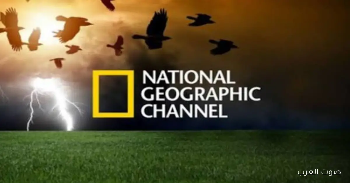 «اكتشف عالم الوثائقيات مع تردد قناة ناشيونال جيوغرافيك 2026 على نايل سات وعرب سات»