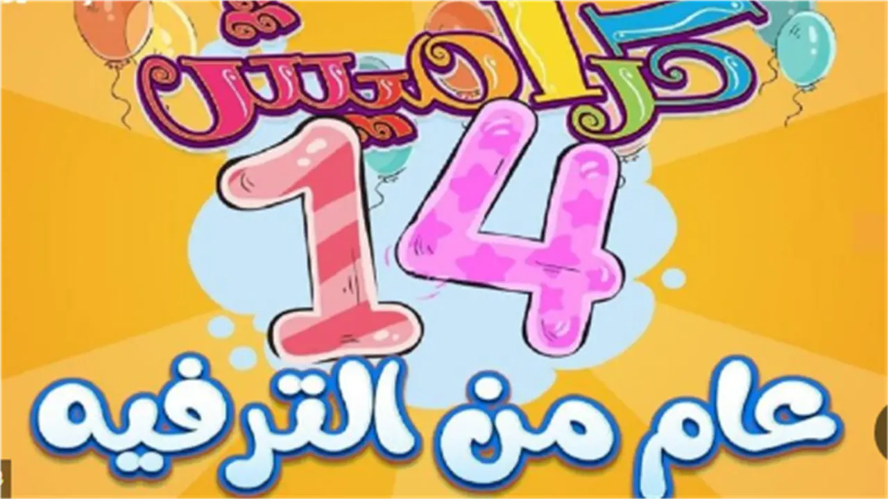 «تردد قناة كراميش للأطفال 2025» يعزز تنمية الأطفال من خلال برامج تعليمية وترفيهية متنوعة