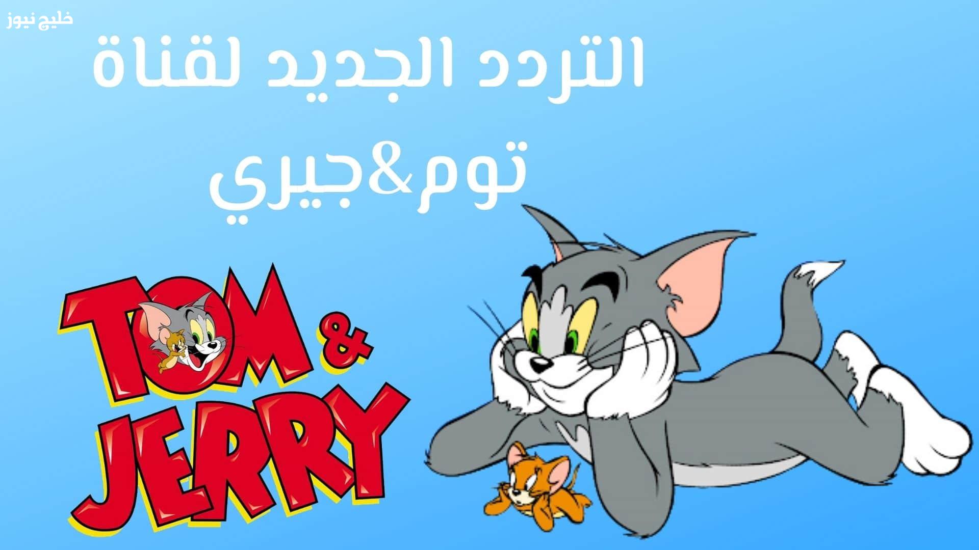 «تردد قناة توم وجيري 2025 يضمن لك مشاهدة الكرتون الكلاسيكي بجودة عرض متطورة»