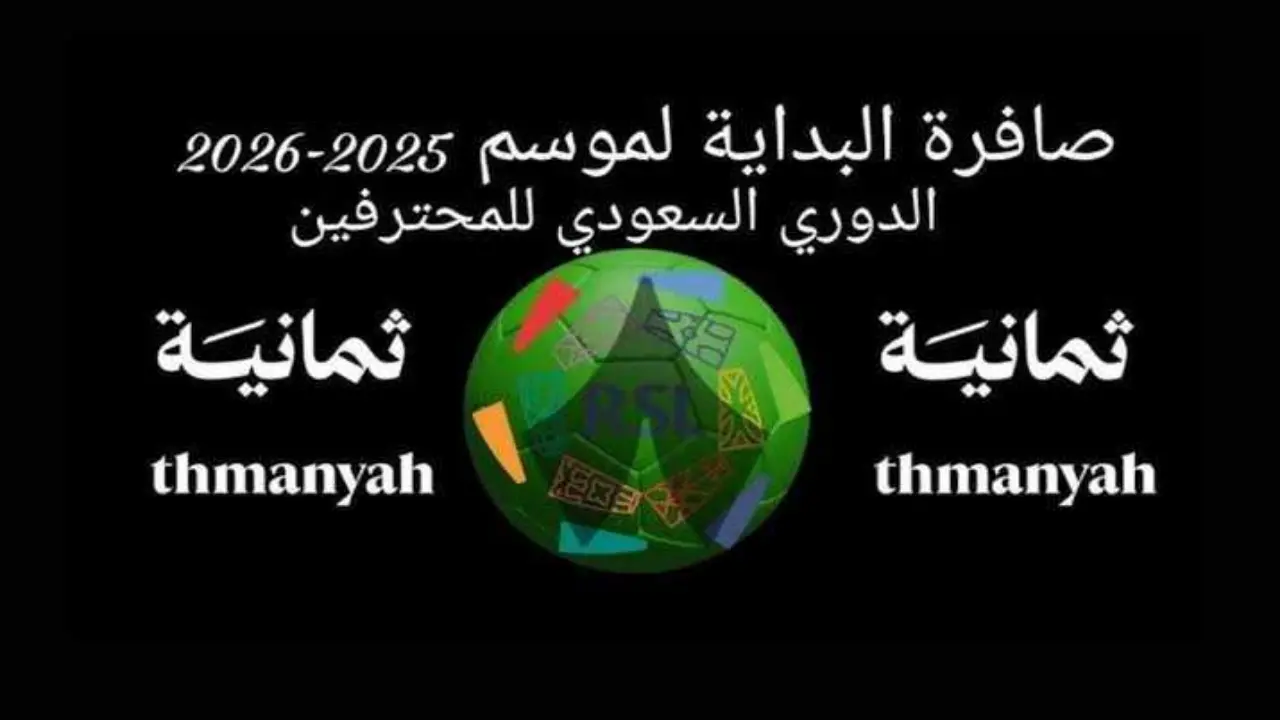 «اكتشف تردد قناة ثمانية 2025 لمتابعة دوري روشن وكأس الملك مجاناً»