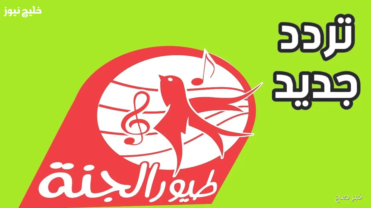 « لا تفوتي متابعة نجوم قناة طيور الجنة المفضلين لدى طفلك » تردد قناة طيور الجنة 2025 وسهولة تنزيلها