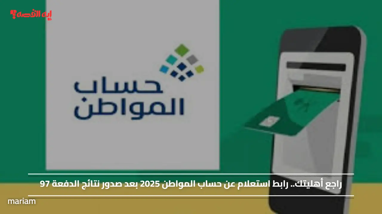 «اكتشف كيفية الاستعلام عن حساب المواطن 2025 بعد إعلان نتائج الدفعة 97»